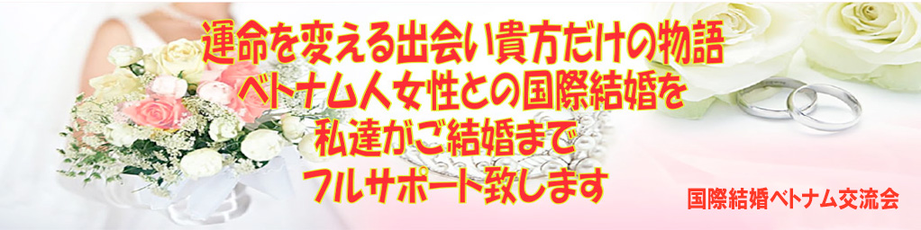 ベトナム国際結婚・国際結婚ベトナム交流会